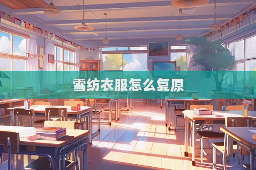 雪紡衣服怎么復原