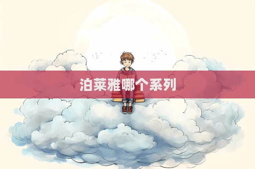 泊萊雅哪個(gè)系列