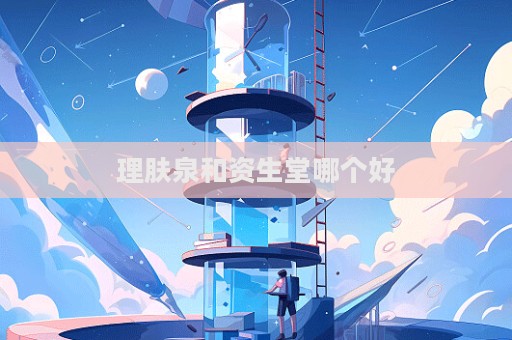 理膚泉和資生堂哪個好