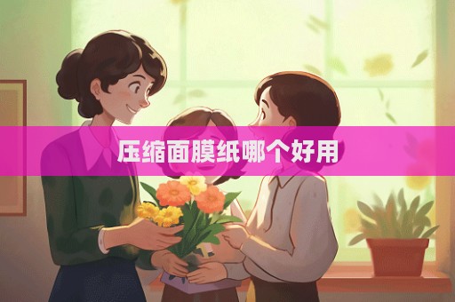 壓縮面膜紙哪個好用
