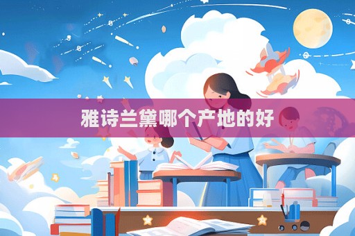 雅詩蘭黛哪個產地的好