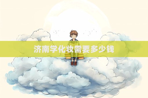 濟南學化妝需要多少錢