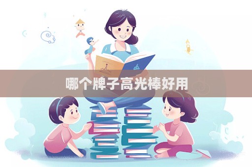 哪個牌子高光棒好用
