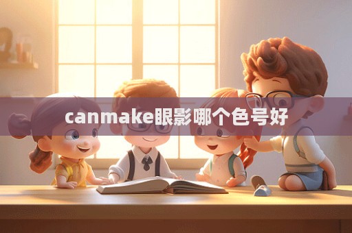 canmake眼影哪個(gè)色號(hào)好