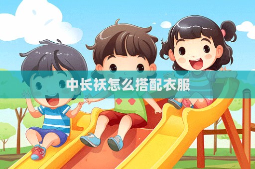 中長襖怎么搭配衣服