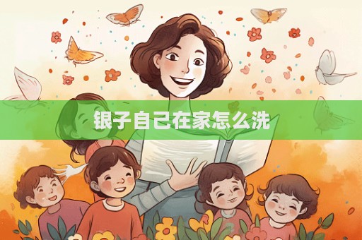 銀子自己在家怎么洗