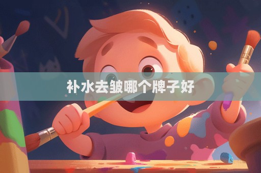 補水去皺哪個牌子好