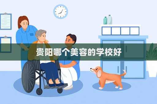 貴陽哪個美容的學校好