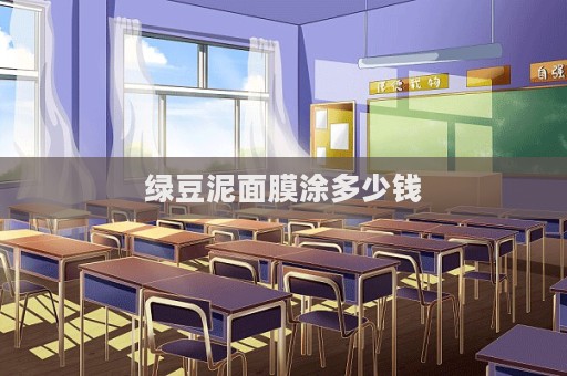 綠豆泥面膜涂多少錢