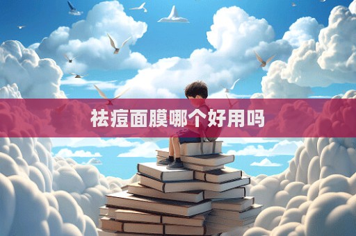 祛痘面膜哪個好用嗎