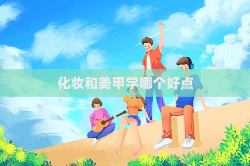 化妝和美甲學哪個好點