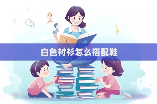 白色襯衫怎么搭配鞋