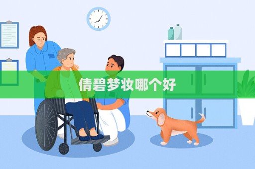 倩碧夢妝哪個好
