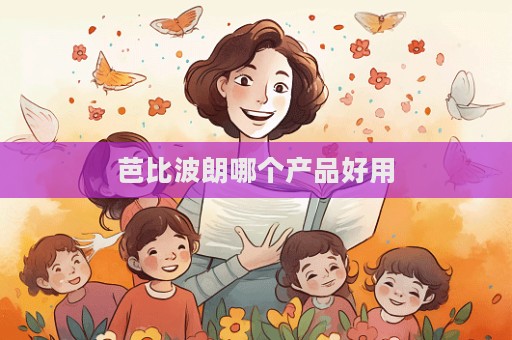 芭比波朗哪個產品好用