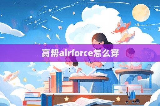 高幫airforce怎么穿