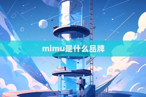 mimu是什么品牌