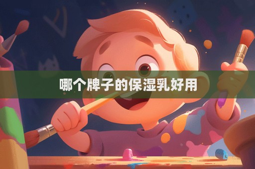 哪個牌子的保濕乳好用