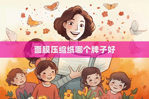 面膜壓縮紙哪個牌子好