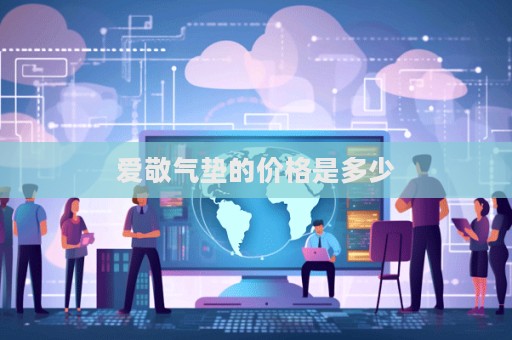 愛敬氣墊的價格是多少