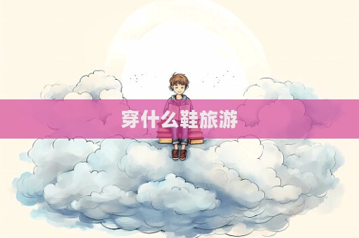 穿什么鞋旅游