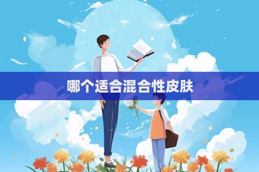 哪個適合混合性皮膚