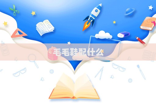 毛毛鞋配什么