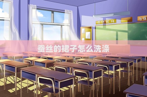 蠶絲的裙子怎么洗滌