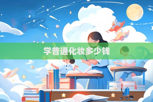 學普通化妝多少錢