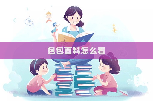 包包面料怎么看