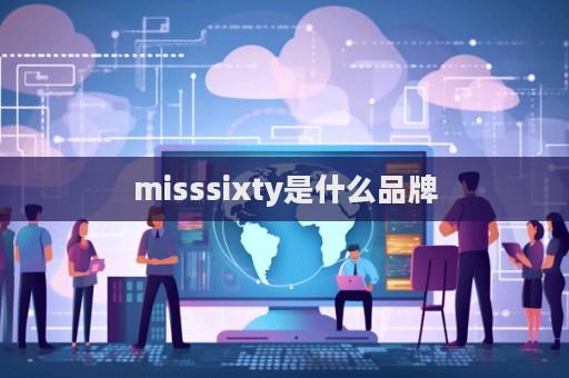misssixty是什么品牌