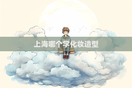 上海哪個學化妝造型