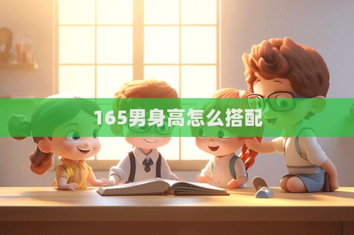 165男身高怎么搭配
