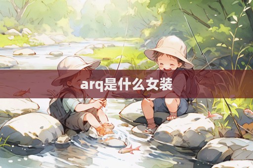 arq是什么女裝