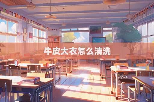 牛皮大衣怎么清洗