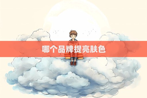 哪個品牌提亮膚色