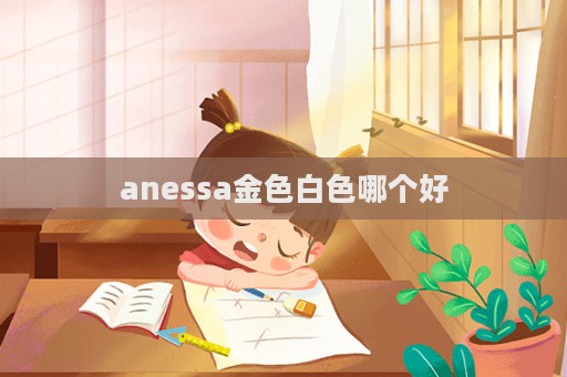 anessa金色白色哪個好