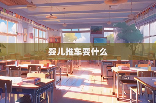 嬰兒推車要什么