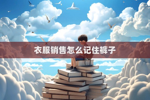 衣服銷售怎么記住褲子
