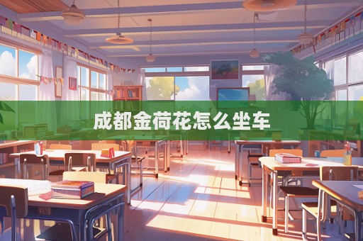 成都金荷花怎么坐車