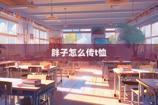 胖子怎么傳t恤