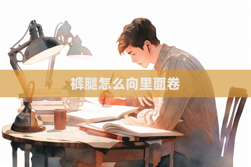 褲腿怎么向里面卷