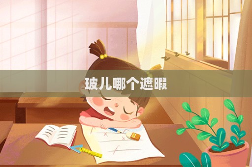 玻兒哪個遮暇