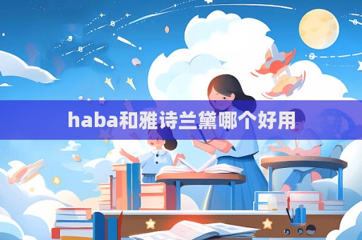 haba和雅詩蘭黛哪個好用