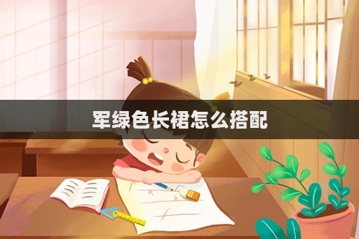 軍綠色長裙怎么搭配