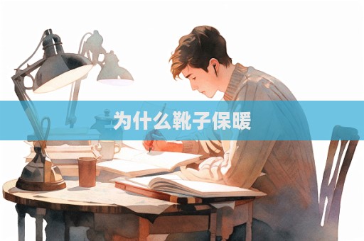 為什么靴子保暖