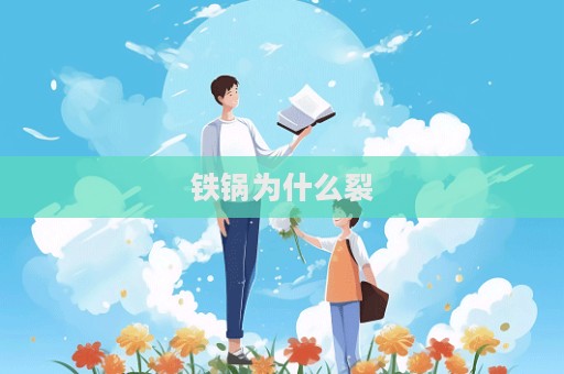 鐵鍋為什么裂