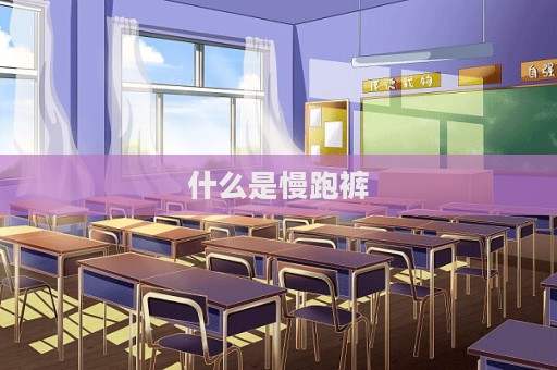 什么是慢跑褲  第1張
