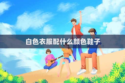 白色衣服配什么顏色鞋子  第1張