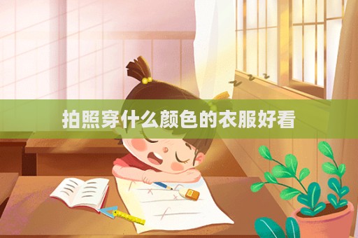 拍照穿什么顏色的衣服好看