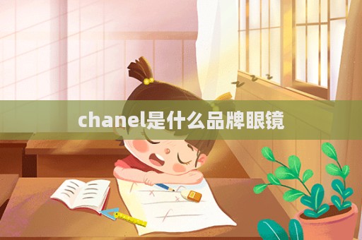 chanel是什么品牌眼鏡  第1張